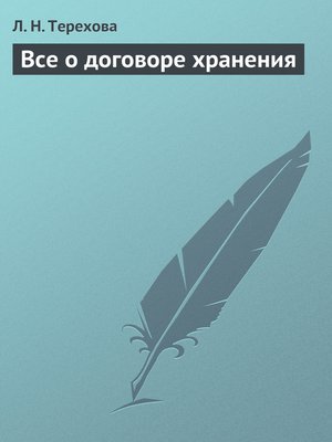cover image of Все о договоре хранения